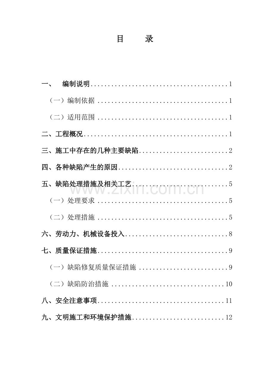 混凝土质量缺陷修补专项方案.doc_第3页