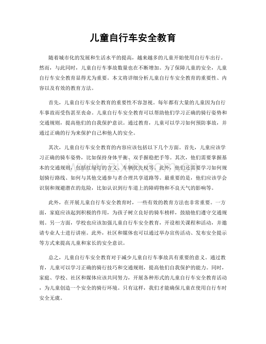 儿童自行车安全教育.docx_第1页