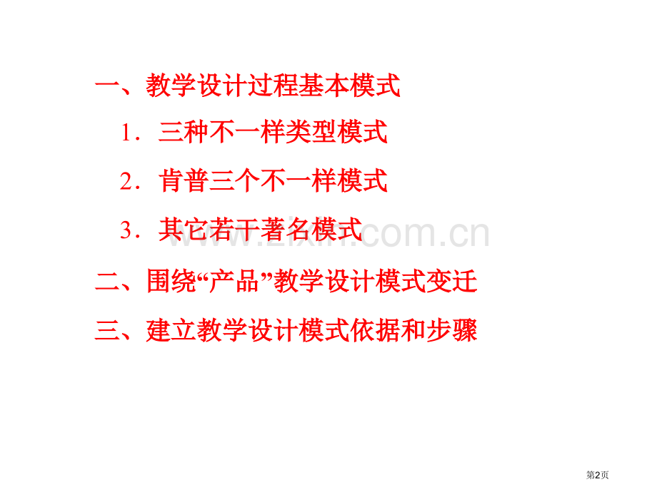 教学设计的模式省公共课一等奖全国赛课获奖课件.pptx_第2页