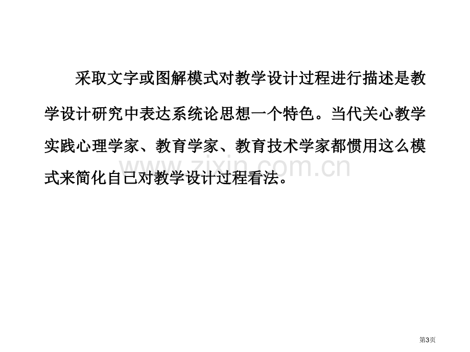 教学设计的模式省公共课一等奖全国赛课获奖课件.pptx_第3页