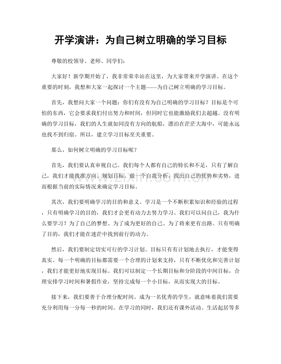 开学演讲：为自己树立明确的学习目标.docx_第1页