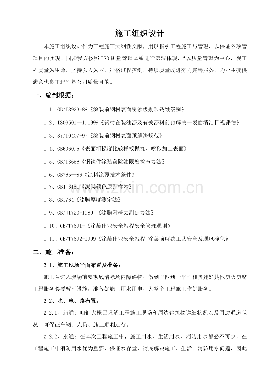 汽轮机罩防腐综合项目施工专项方案.doc_第3页