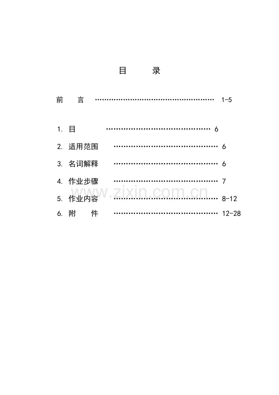 新版装修施工标准手册模板.doc_第1页