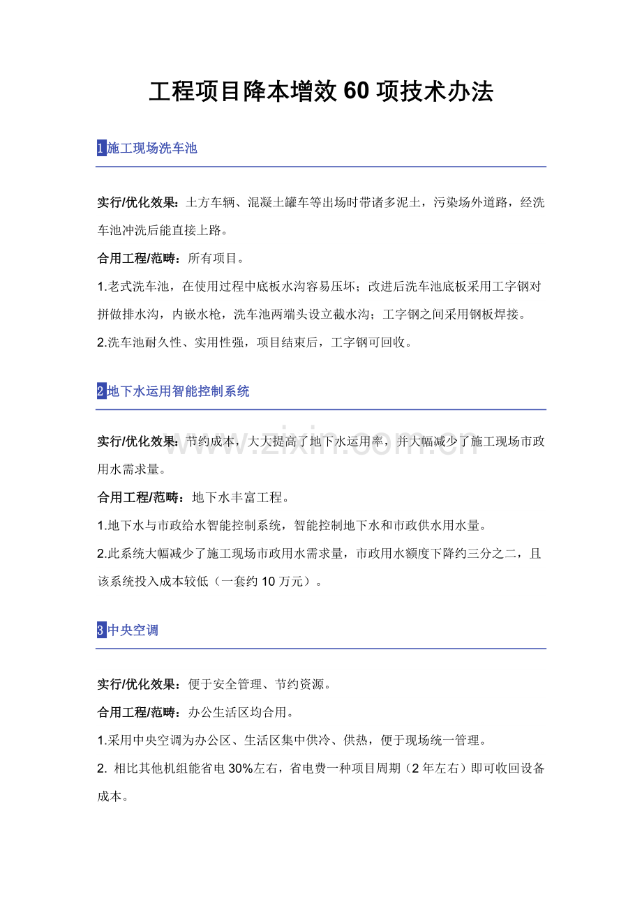 综合项目工程综合项目降本增效的项关键技术专项措施.doc_第1页