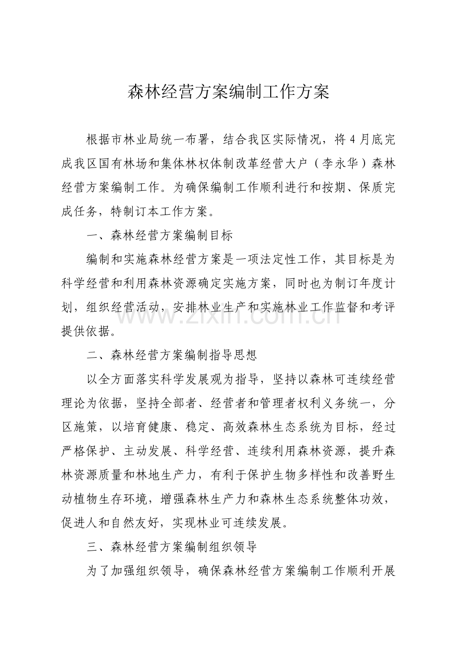 森林经营专业方案编制工作专业方案.doc_第1页