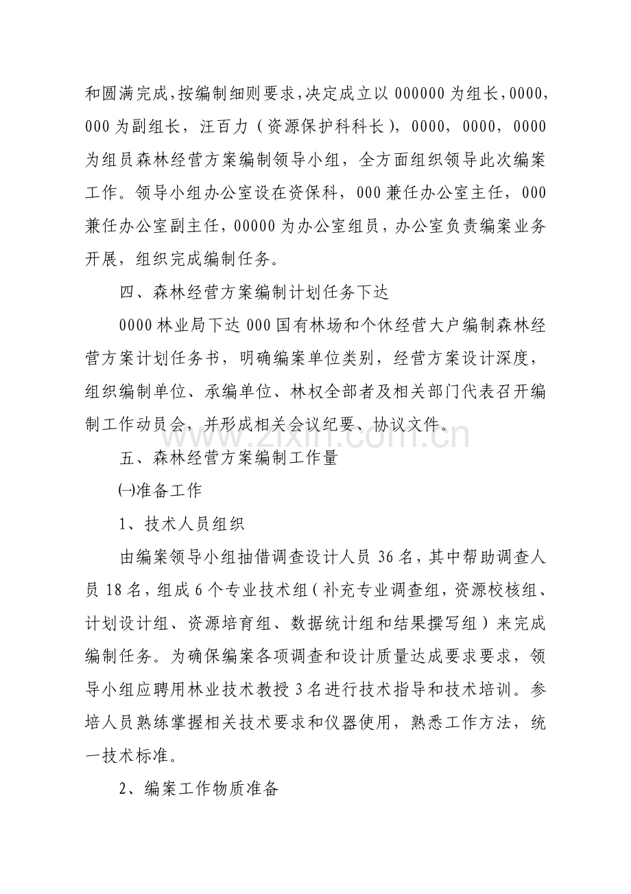 森林经营专业方案编制工作专业方案.doc_第2页