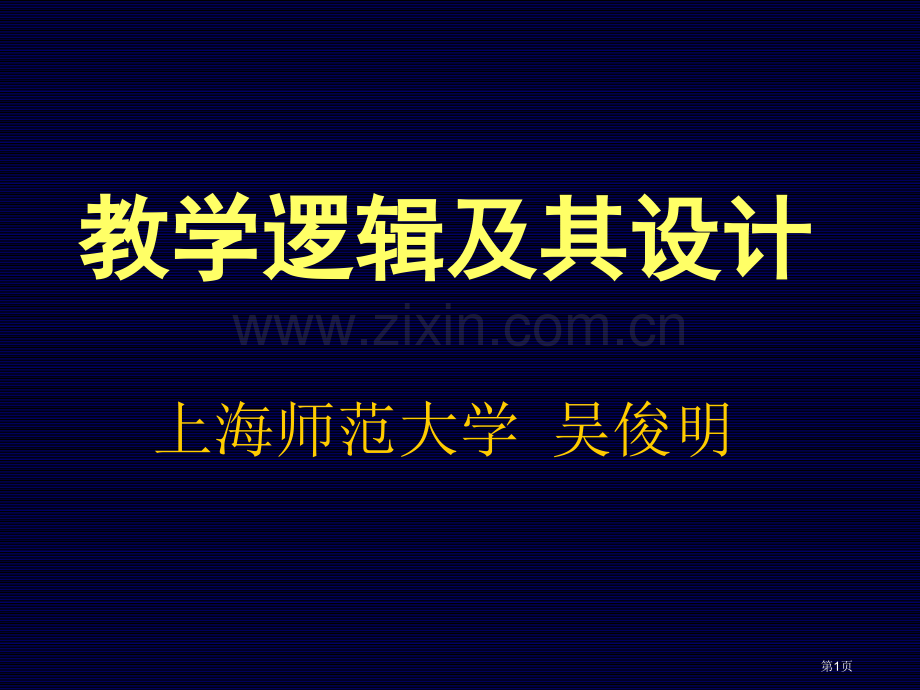 教学逻辑和其设计省公共课一等奖全国赛课获奖课件.pptx_第1页