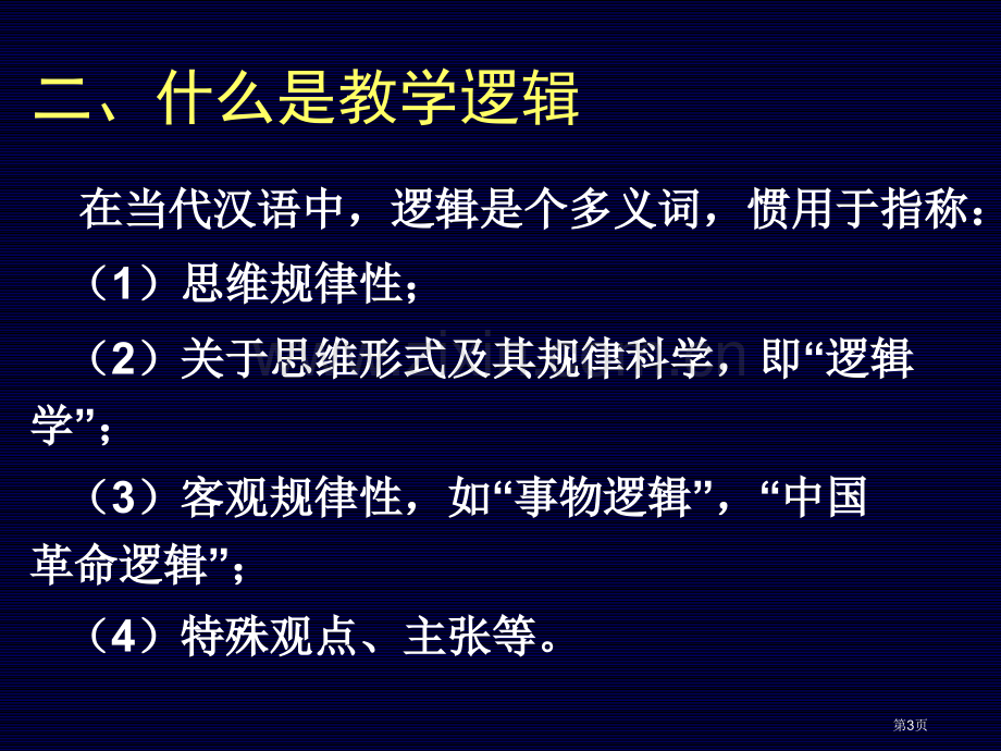 教学逻辑和其设计省公共课一等奖全国赛课获奖课件.pptx_第3页