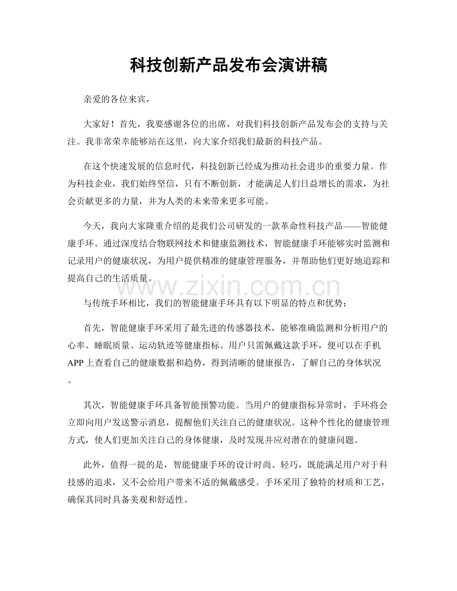 科技创新产品发布会演讲稿.docx_第1页