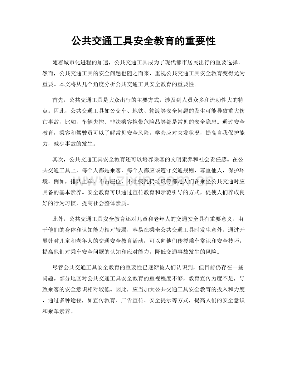 公共交通工具安全教育的重要性.docx_第1页