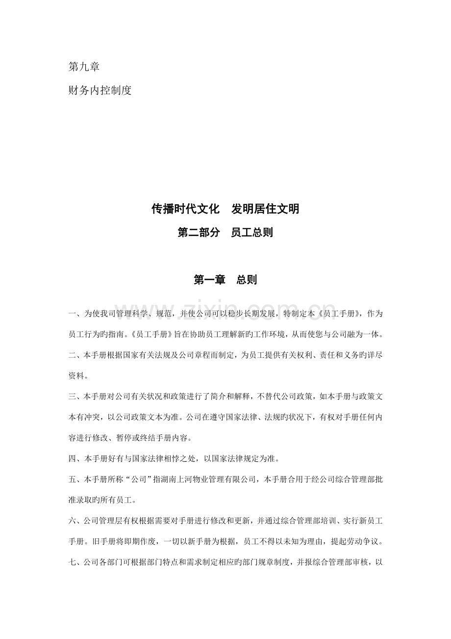 新版物业公司员工标准手册.docx_第2页