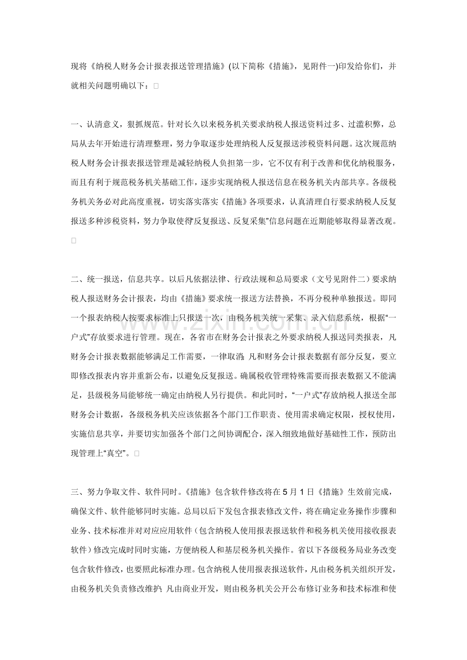 纳税人财务会计报表报送管理制度大全样本.doc_第1页