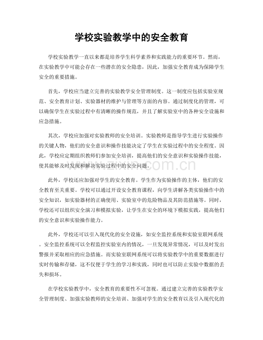 学校实验教学中的安全教育.docx_第1页