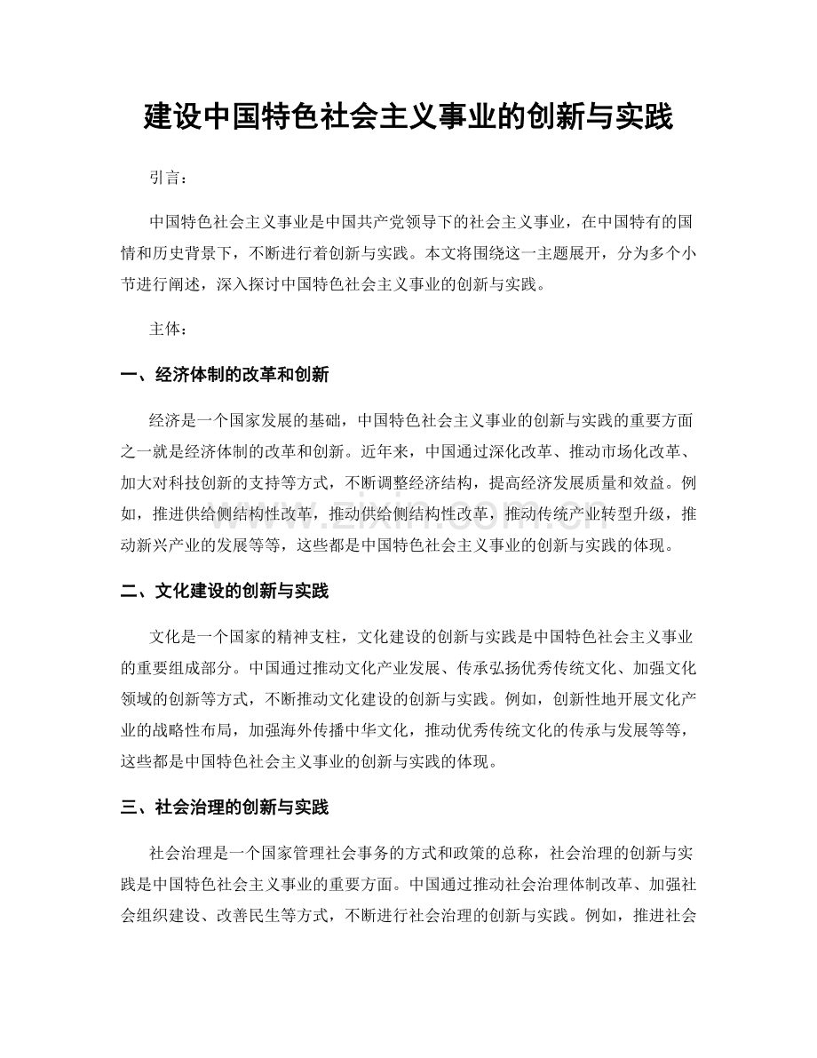 建设中国特色社会主义事业的创新与实践.docx_第1页