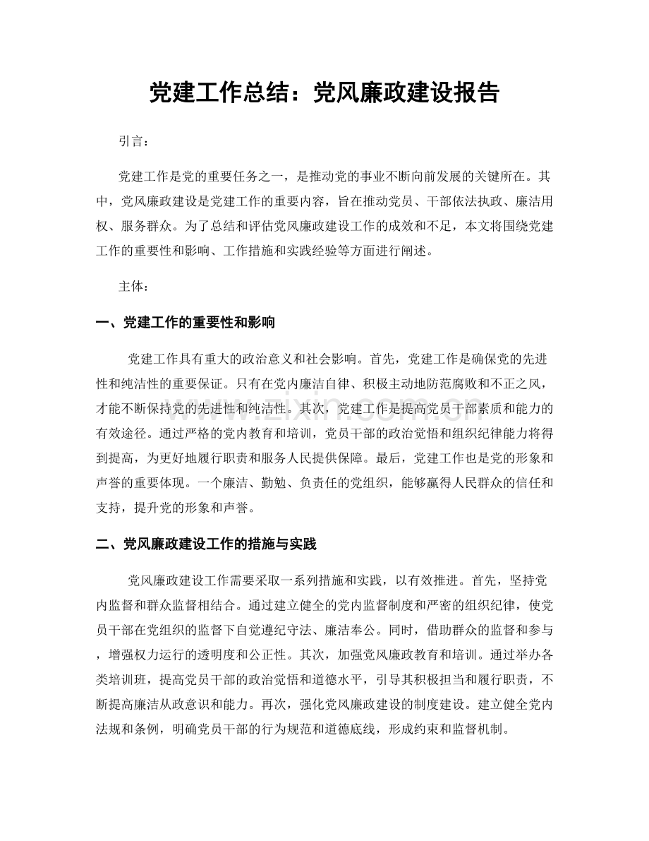 党建工作总结：党风廉政建设报告.docx_第1页