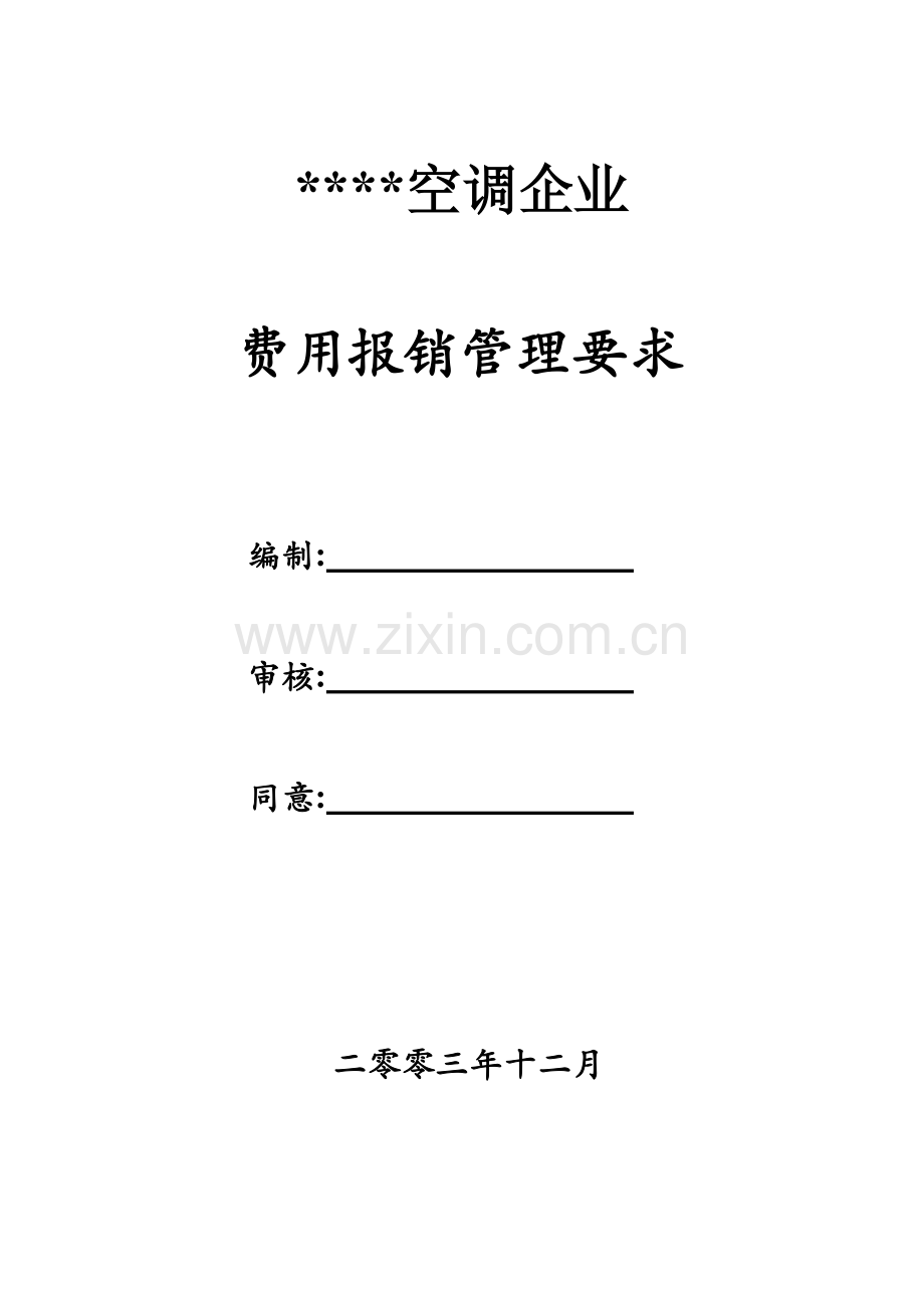 空调公司年度费用报销管理规定样本.doc_第1页