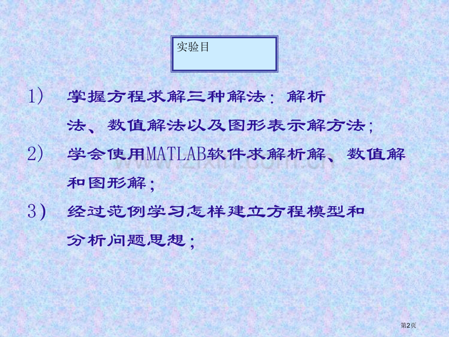 数学实验方程求解省公共课一等奖全国赛课获奖课件.pptx_第2页