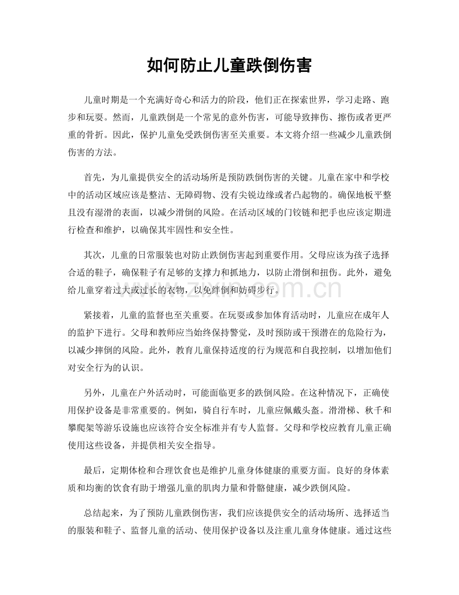 如何防止儿童跌倒伤害.docx_第1页