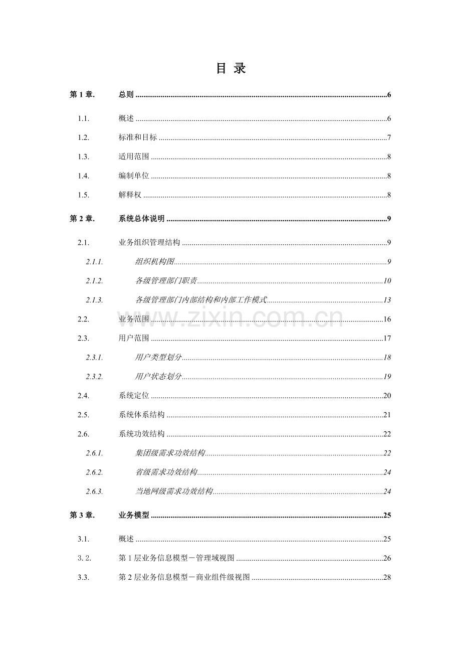 中国电信大客户管理系统业务需求书模板.doc_第2页