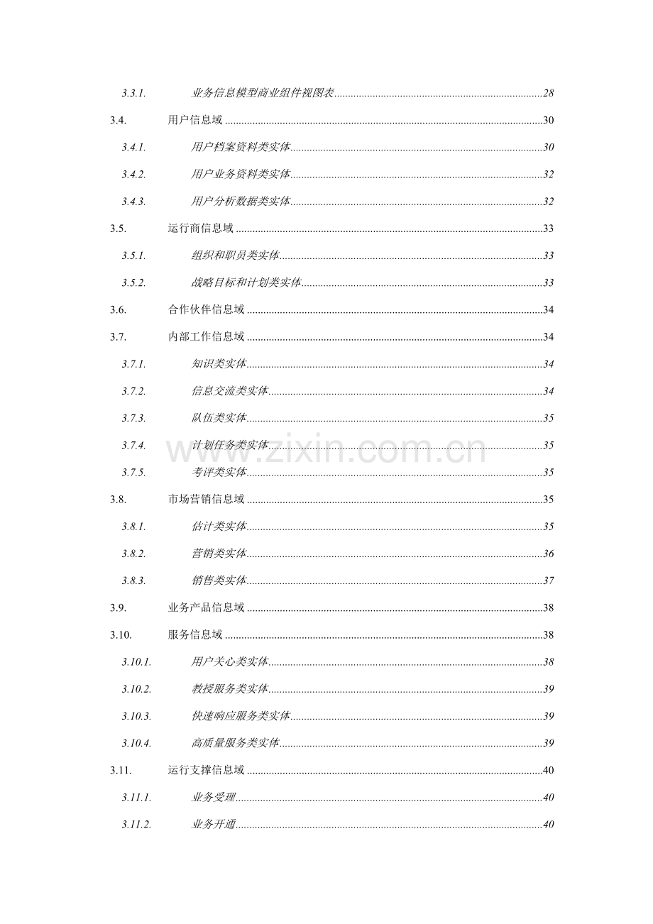 中国电信大客户管理系统业务需求书模板.doc_第3页