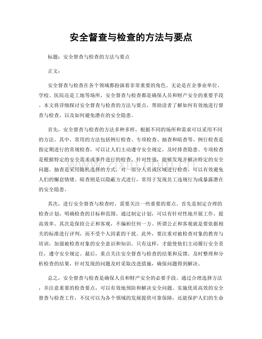 安全督查与检查的方法与要点.docx_第1页