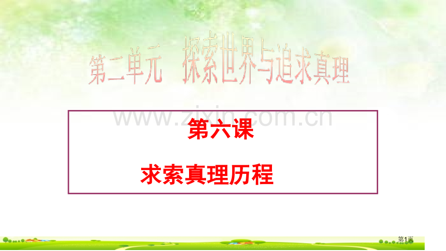 求索真理的历程复习共张宣讲PPT课件市公开课一等奖百校联赛获奖课件.pptx_第1页