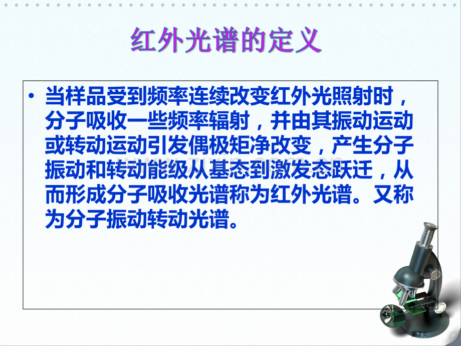 红外光谱同济大学研究生分析化学课程省公共课一等奖全国赛课获奖课件.pptx_第2页