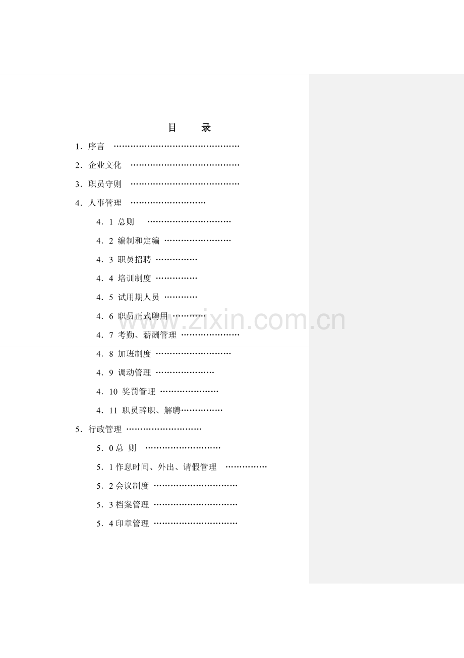 新编装饰工程有限公司员工手册模板.doc_第2页