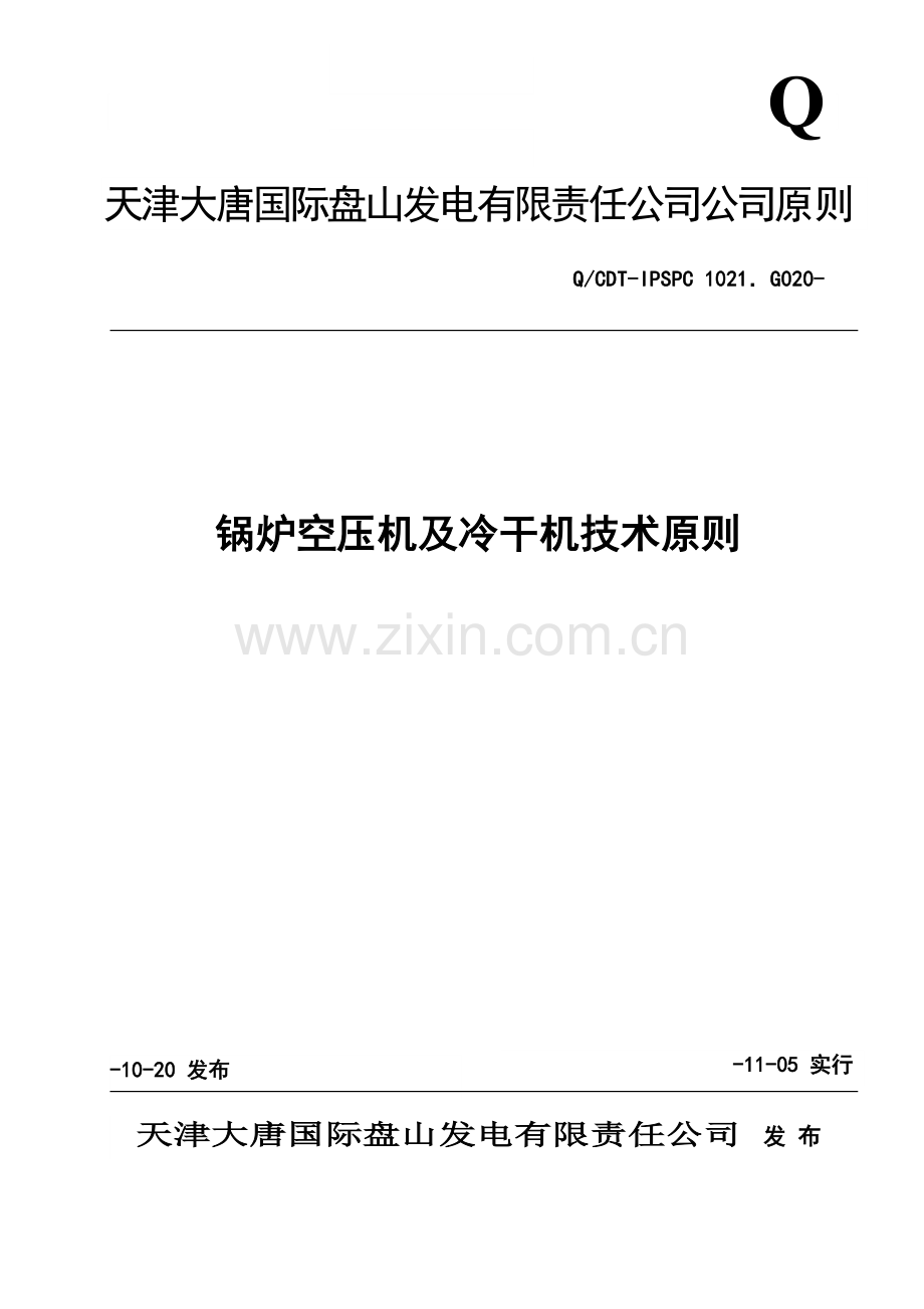 锅炉相关关键技术统一标准.doc_第1页