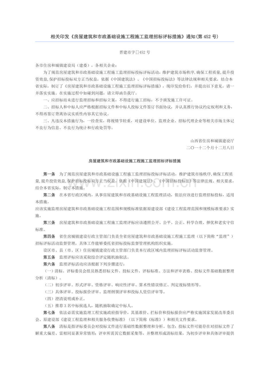 房屋建筑与市政基础设施工程施工监理招标评标制度样本.doc_第1页