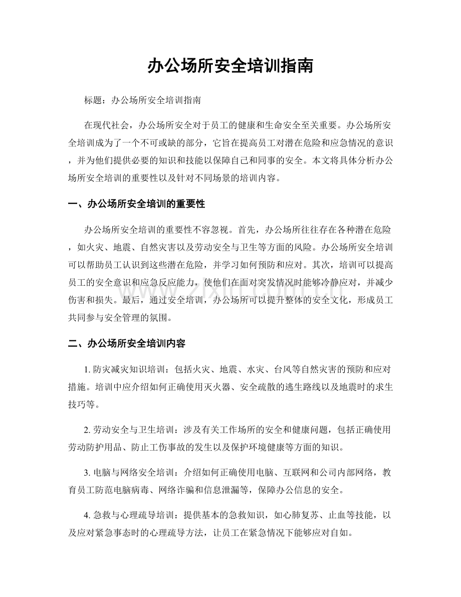 办公场所安全培训指南.docx_第1页