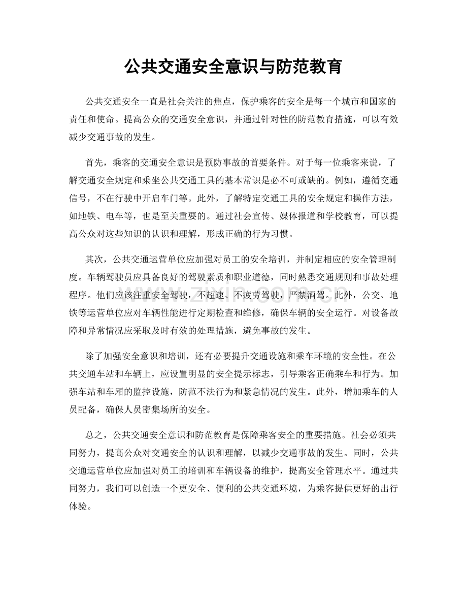 公共交通安全意识与防范教育.docx_第1页