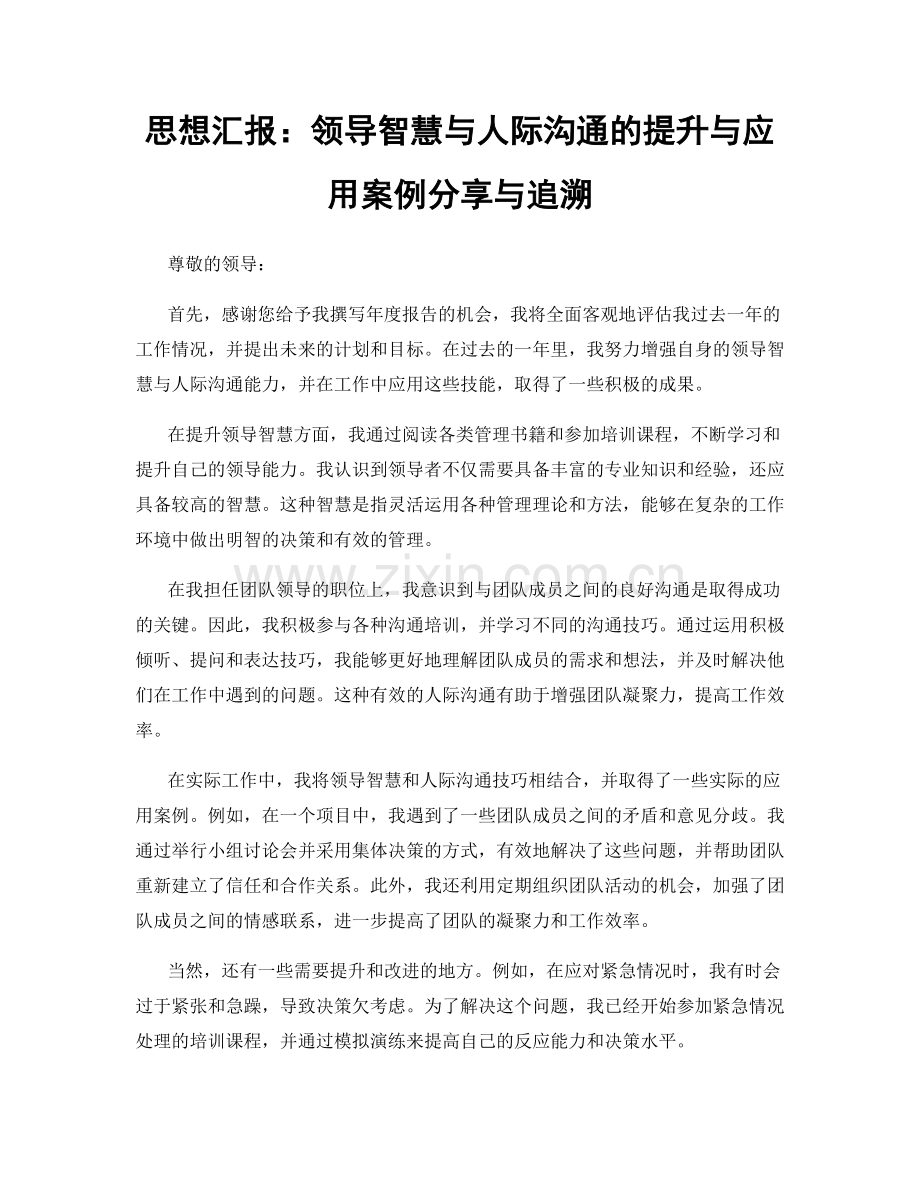 思想汇报：领导智慧与人际沟通的提升与应用案例分享与追溯.docx_第1页