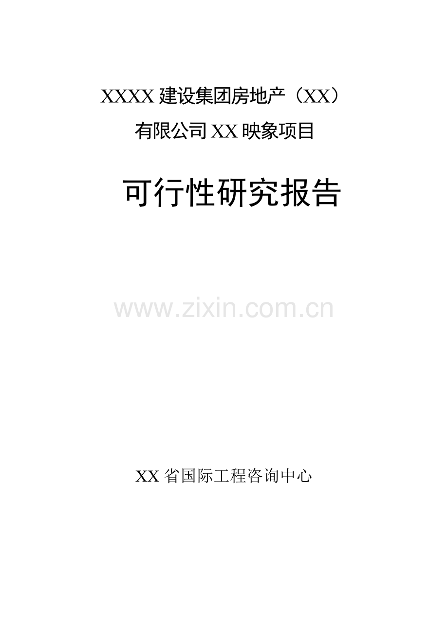 某房地产建设项目可行性研究报告.doc_第1页