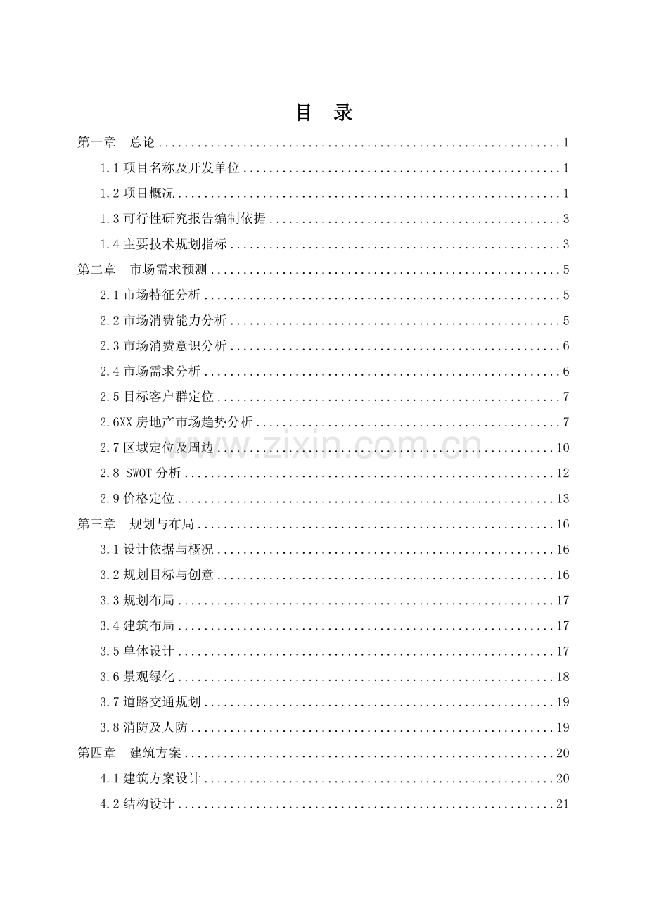 某房地产建设项目可行性研究报告.doc_第2页