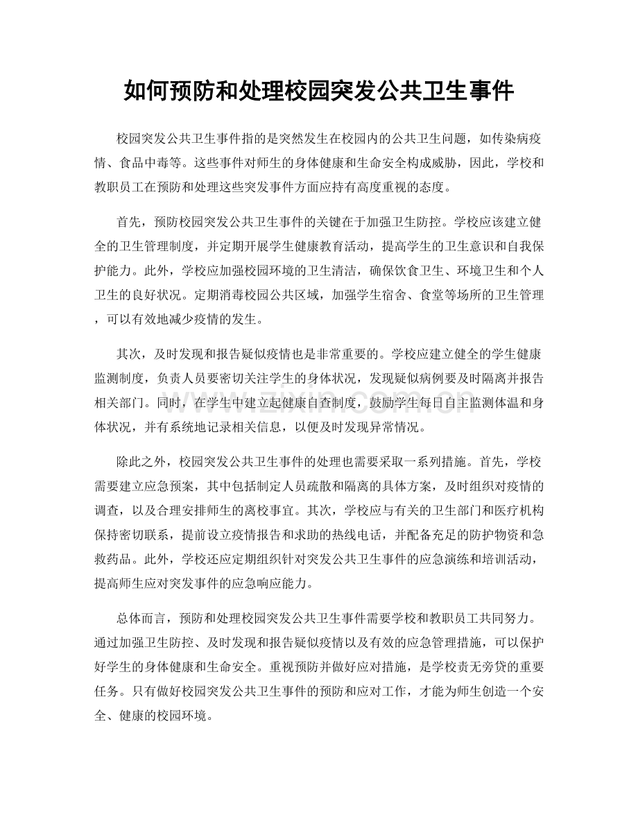 如何预防和处理校园突发公共卫生事件.docx_第1页