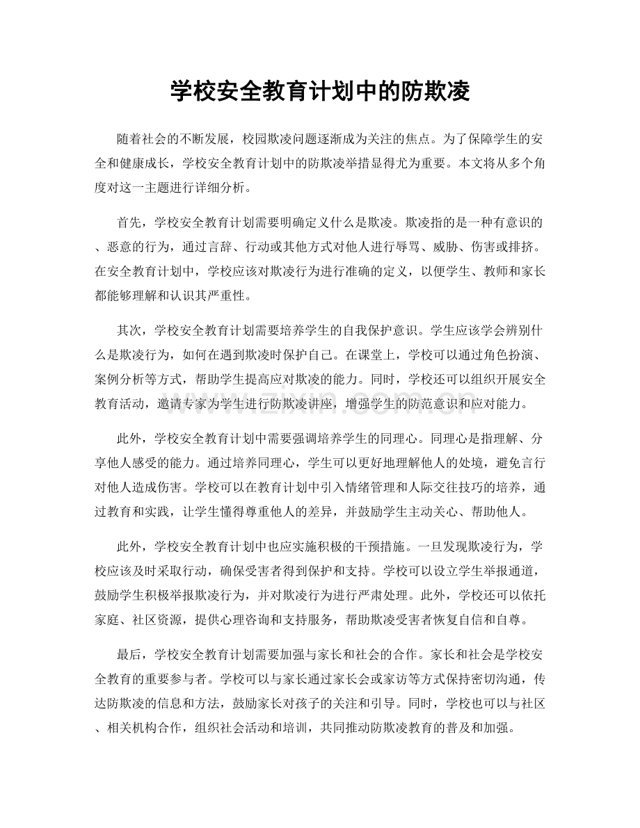 学校安全教育计划中的防欺凌.docx_第1页