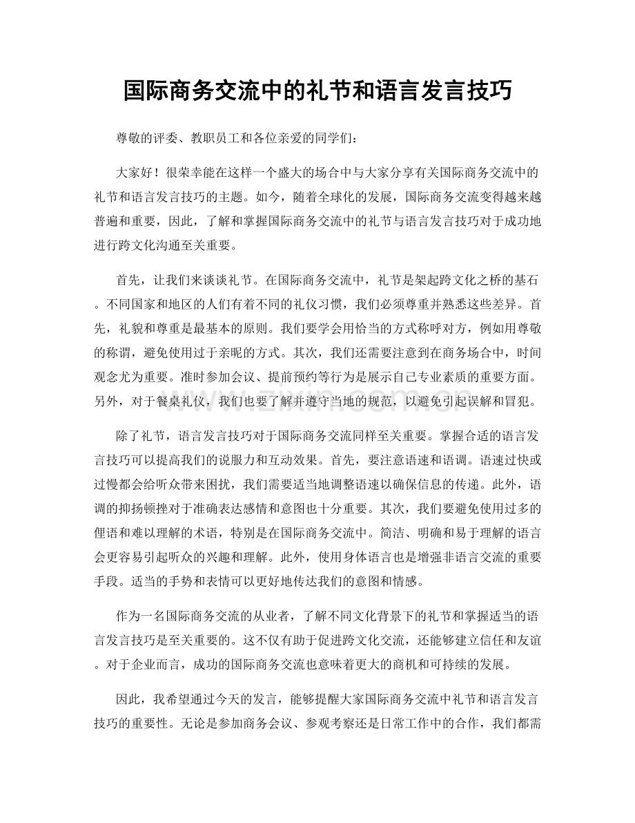 国际商务交流中的礼节和语言发言技巧.docx_第1页