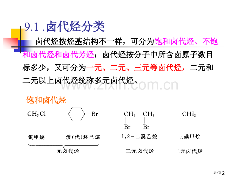 有机化学卤代烃省公共课一等奖全国赛课获奖课件.pptx_第2页