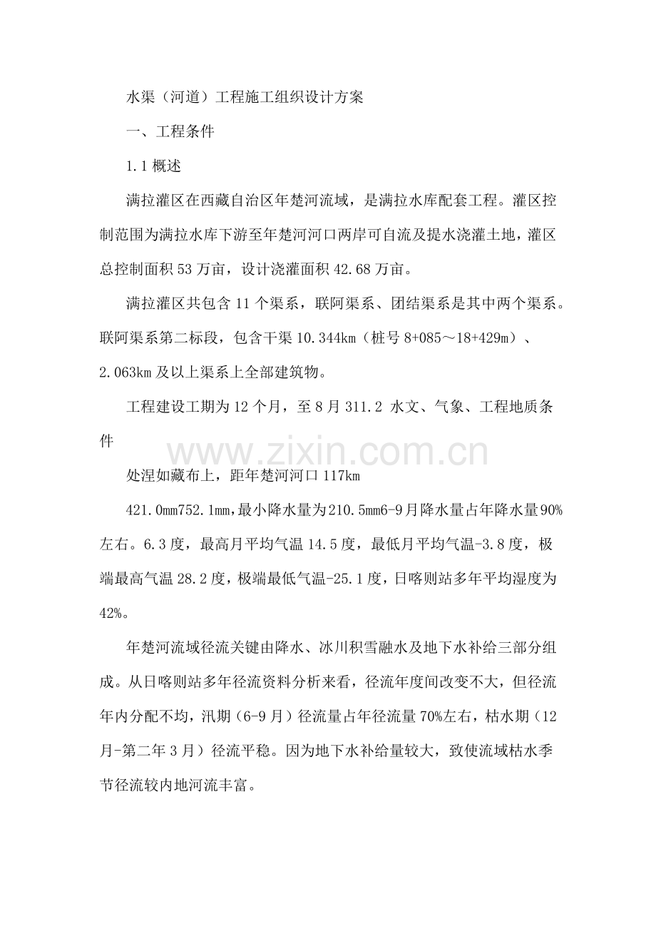 水渠综合项目施工组织设计.docx_第1页