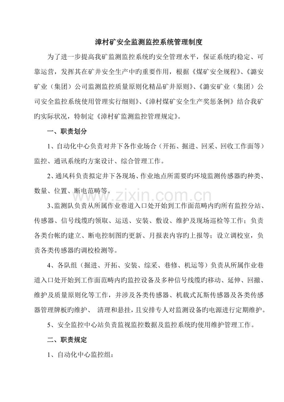 矿安全监测监控系统管理新版制度范本.docx_第1页