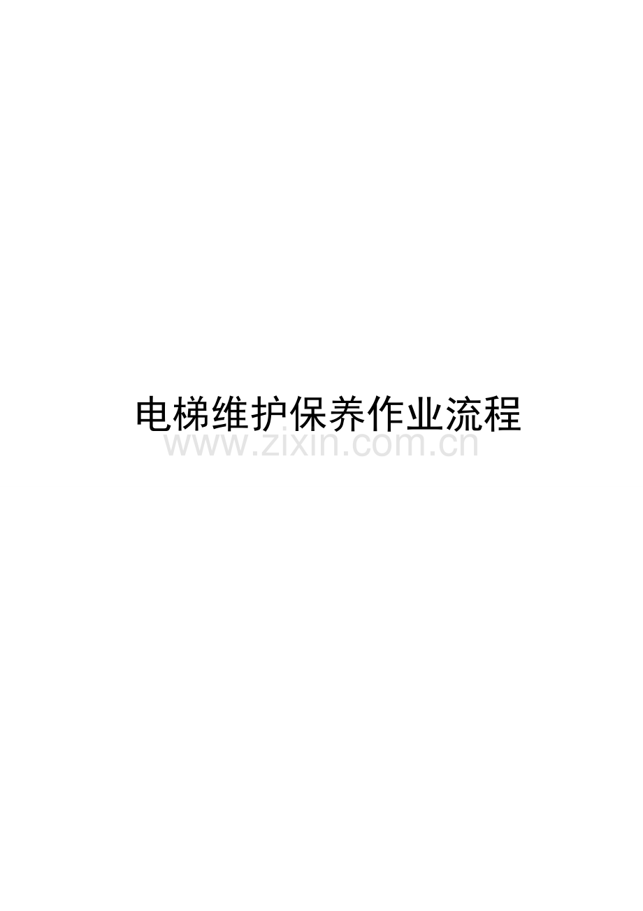 电梯保养标准流程.docx_第1页