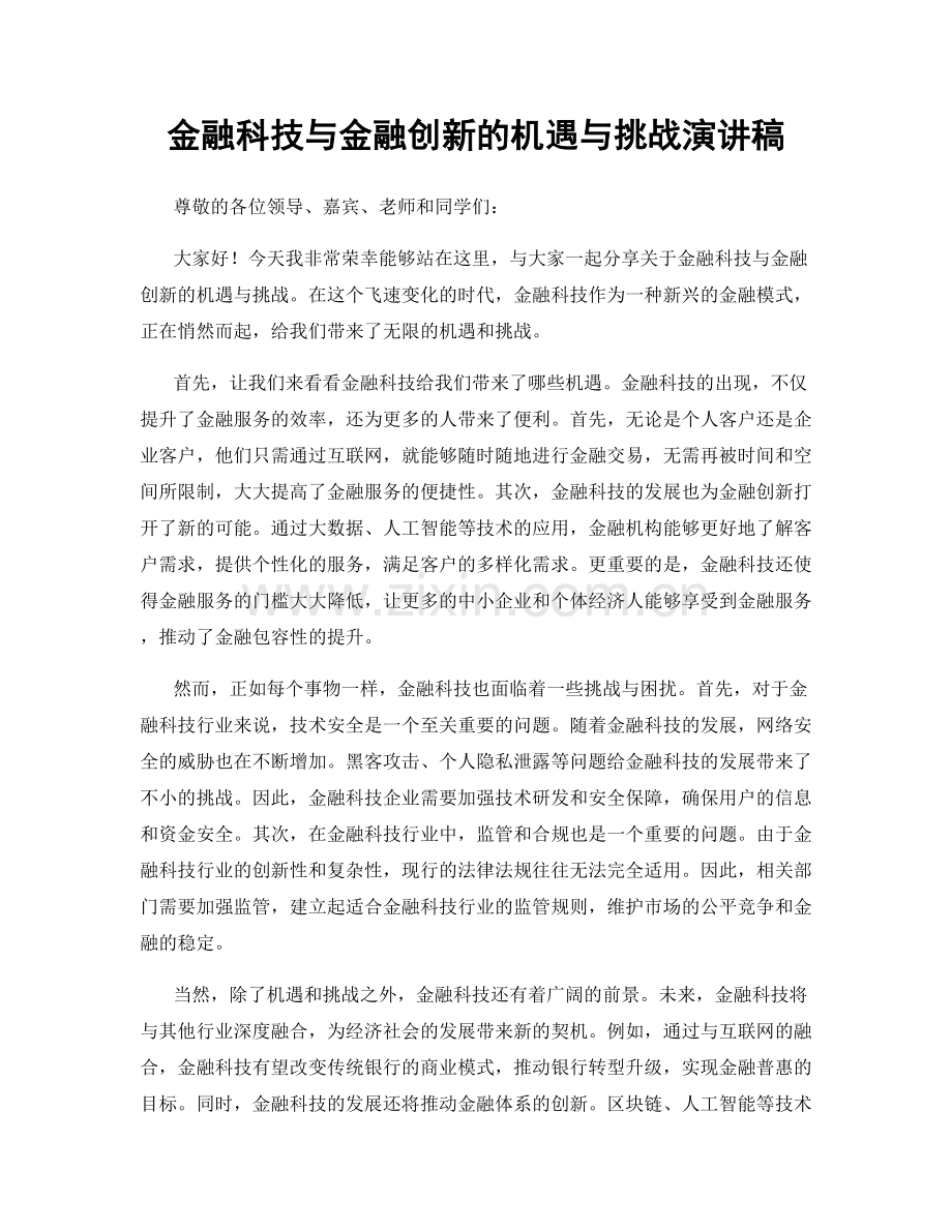 金融科技与金融创新的机遇与挑战演讲稿.docx_第1页