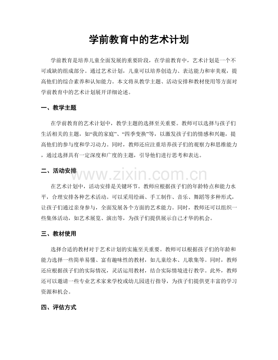 学前教育中的艺术计划.docx_第1页