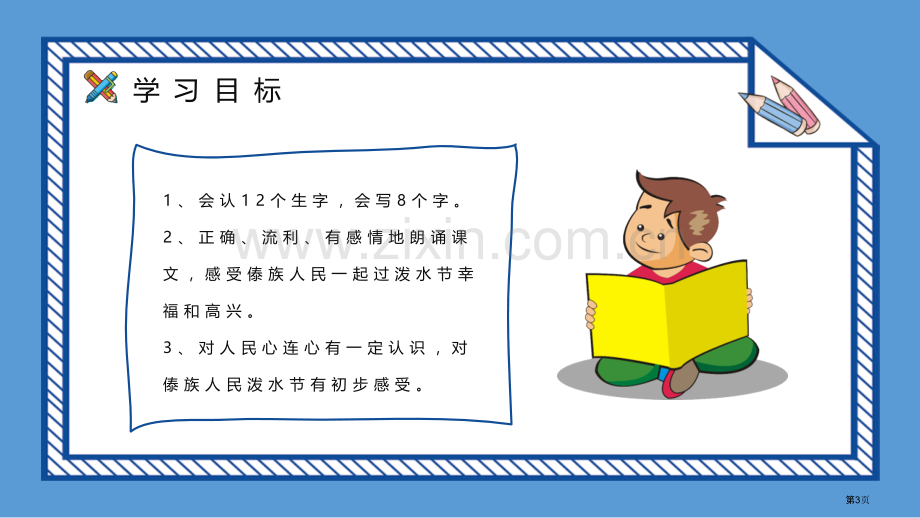 难忘的泼水节优质件省公开课一等奖新名师比赛一等奖课件.pptx_第3页