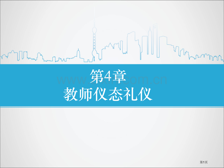 教师仪态礼仪省公共课一等奖全国赛课获奖课件.pptx_第1页