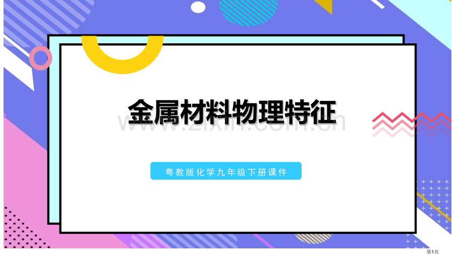 金属材料的物理特性金属省公开课一等奖新名师比赛一等奖课件.pptx_第1页