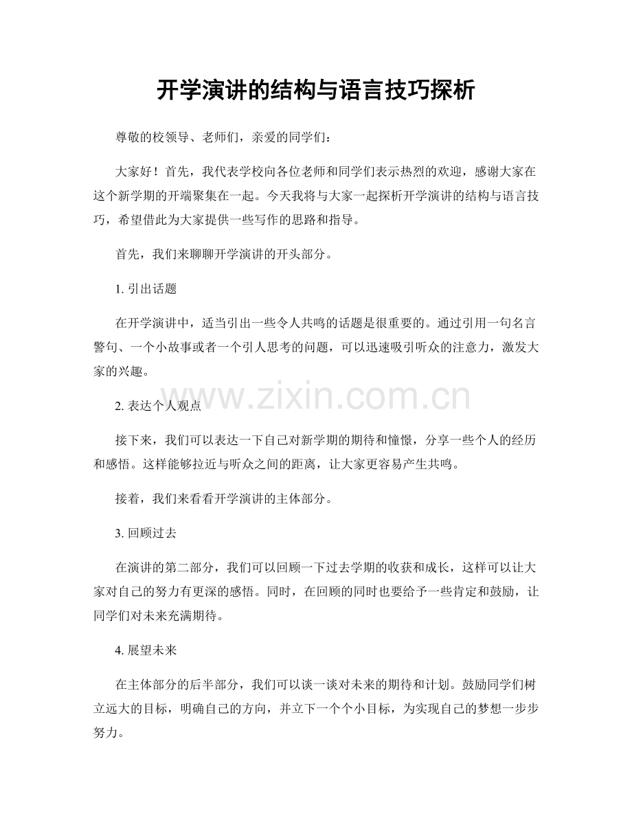 开学演讲的结构与语言技巧探析.docx_第1页