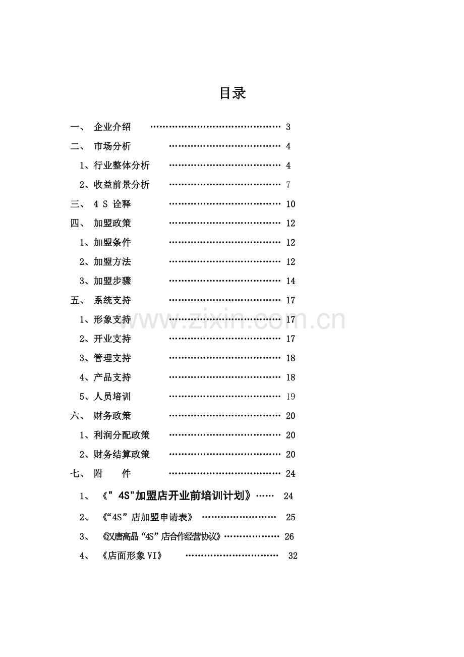 汉唐高晶四店加盟商手册模板.doc_第2页