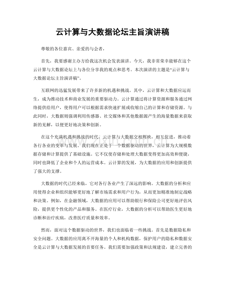 云计算与大数据论坛主旨演讲稿.docx_第1页